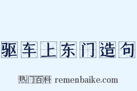 驱车上东门造句是什么意思的图片
